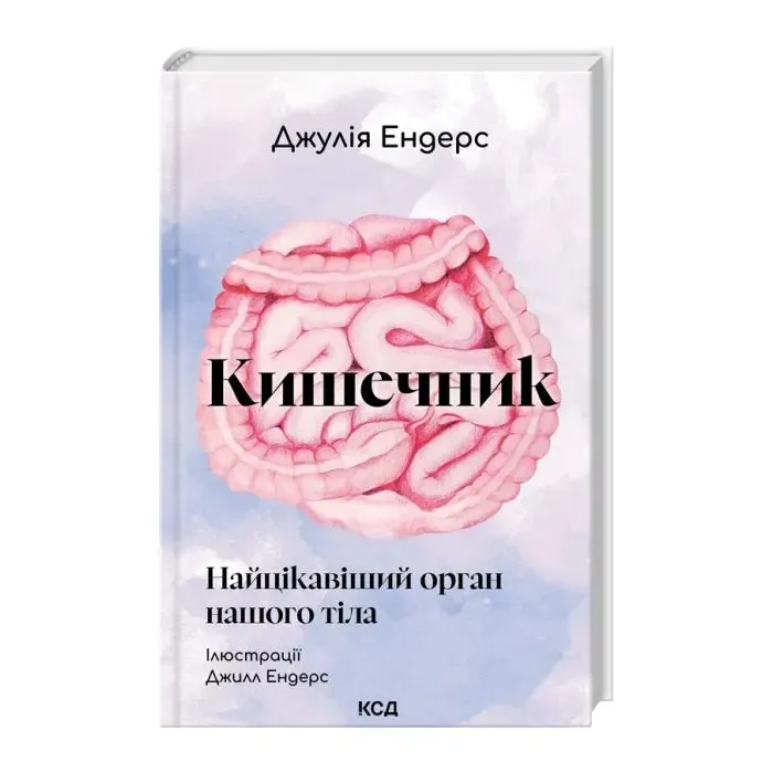 Книга Кишечник - найцікавіший орган нашого тіла - Джулія Ендерс КСД (9786171520905) изображение 2