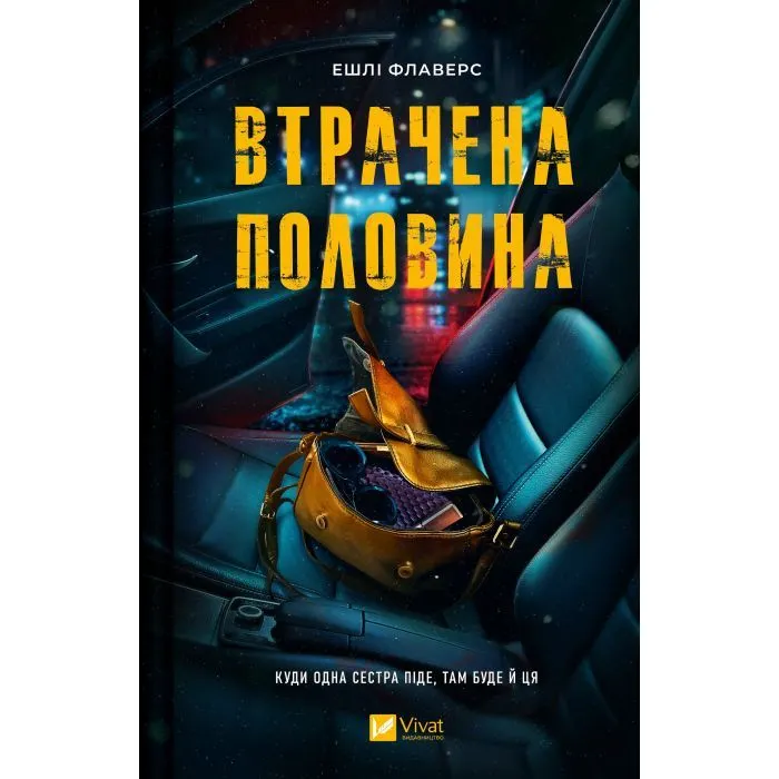 Книга Втрачена половина - Ешлі Флаверс, Алекс Кістер Vivat (9786171715769)