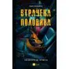 Книга Втрачена половина - Ешлі Флаверс, Алекс Кістер Vivat (9786171715769)
