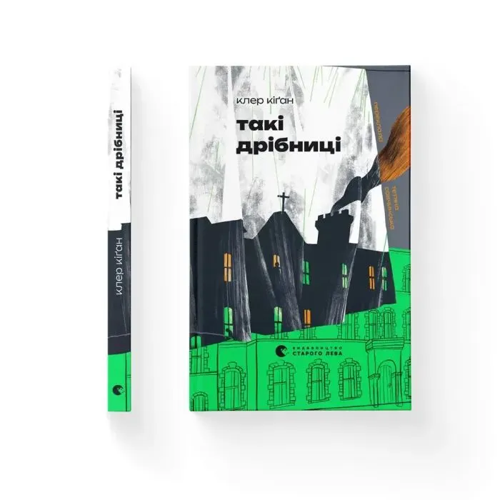 Книга Такі дрібниці - Клер Кіґан Видавництво Старого Лева (9789664487112) зображення 2