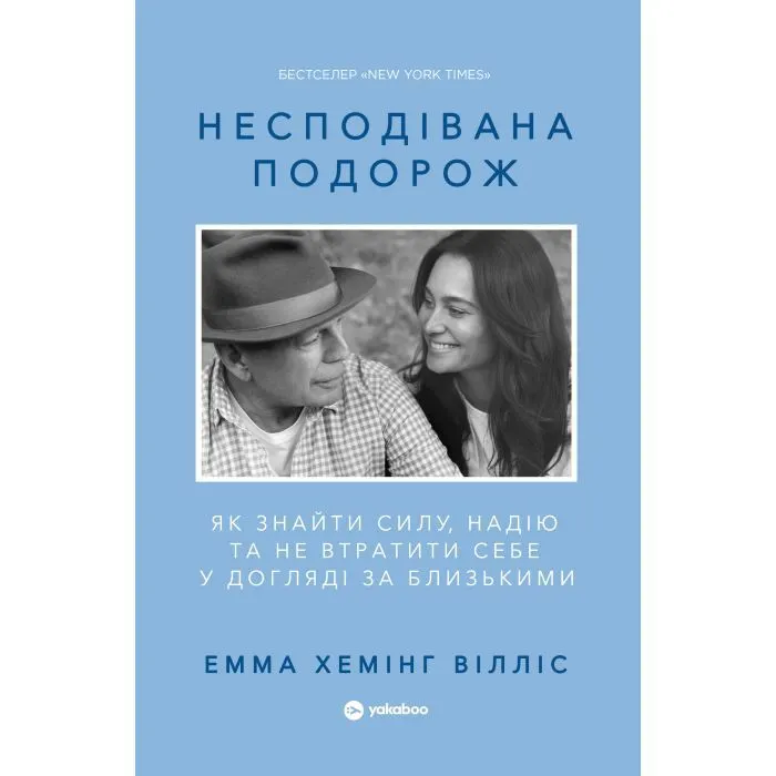 Книга Несподівана подорож - Емма Хемінг Вілліс Yakaboo Publishing (9786178809454)