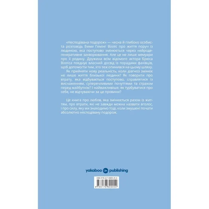 Книга Несподівана подорож - Емма Хемінг Вілліс Yakaboo Publishing (9786178809454) зображення 2