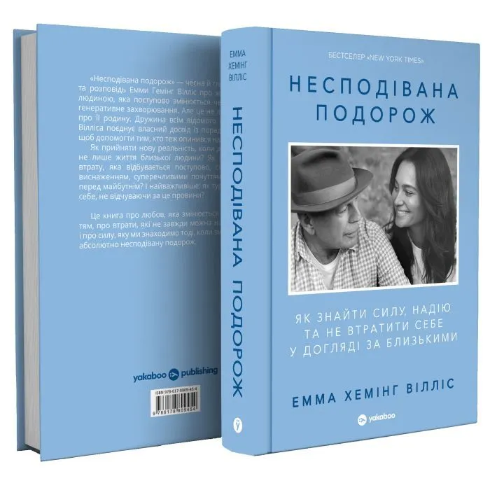 Книга Несподівана подорож - Емма Хемінг Вілліс Yakaboo Publishing (9786178809454) зображення 3