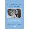 Книга Несподівана подорож - Емма Хемінг Вілліс Yakaboo Publishing (9786178809454)