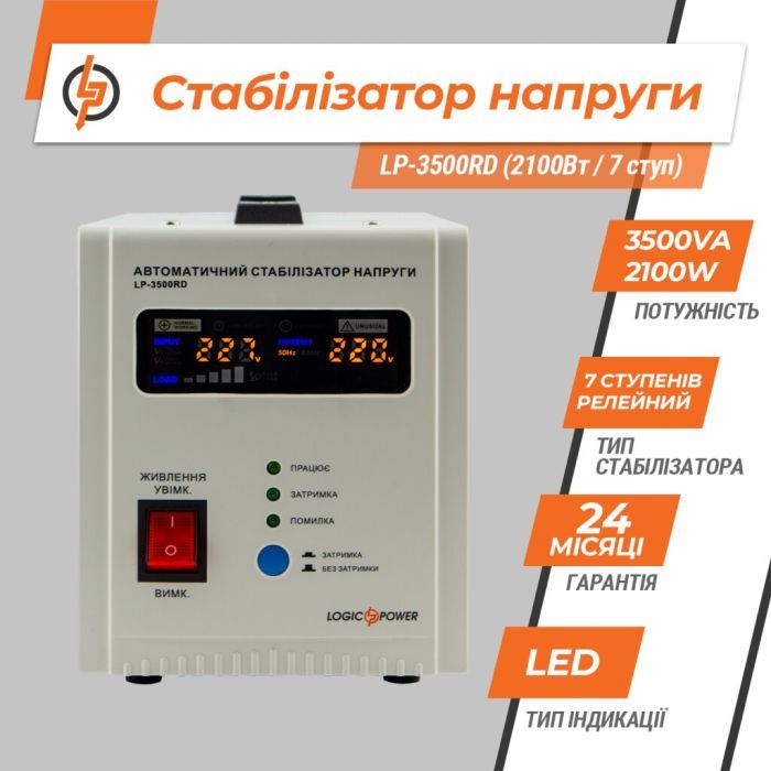 Стабилизатор LogicPower LP-3500RD (10351) изображение 7