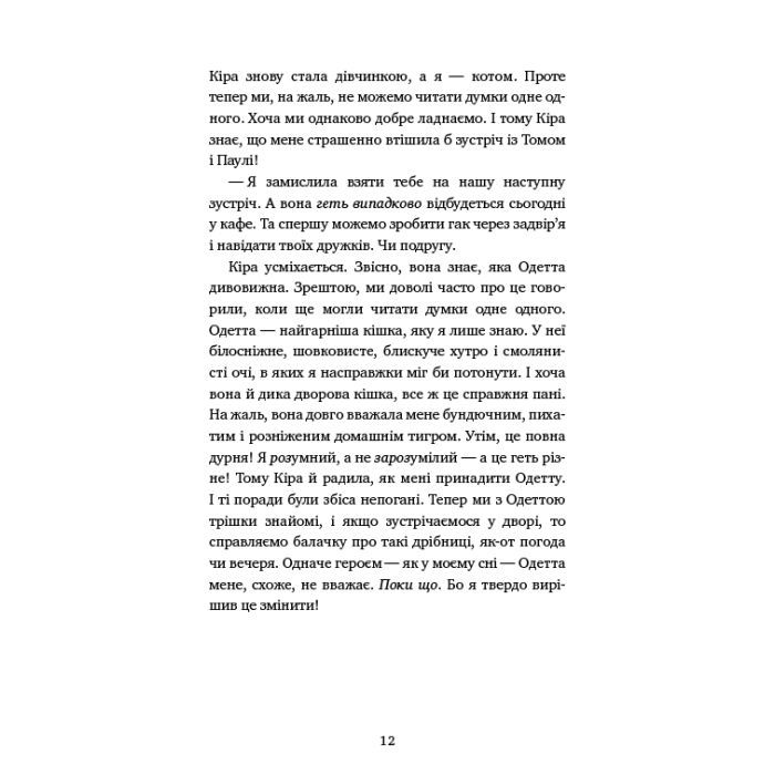 Книга Пригоди кота-детектива. Книга 2. Тихолапий агент - Фрауке Шойнеманн BookChef (9786175480571) зображення 9
