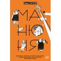 Книга Манюня. Книга 1 - Наріне Абґарян Видавництво РМ (9789669176363)