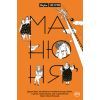 Книга Манюня. Книга 1 - Наріне Абґарян Видавництво РМ (9789669176363)