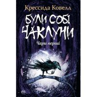 Книга Були собі чаклуни. Чари перші - Крессида Ковелл Видавництво РМ (9789669172891)