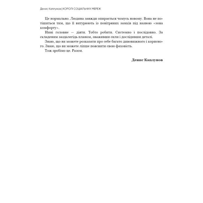 Книга Королі соціальних мереж - Денис Каплунов BookChef (9786175480922) изображение 12