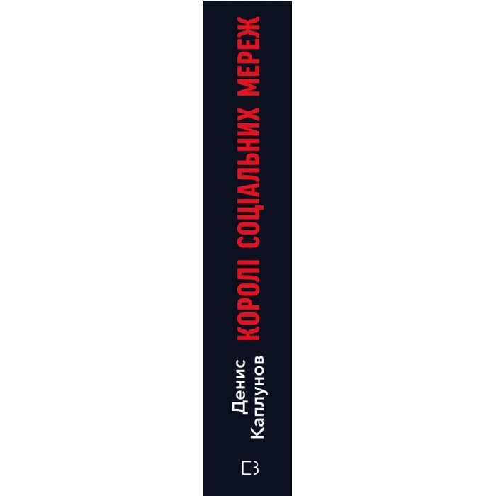 Книга Королі соціальних мереж - Денис Каплунов BookChef (9786175480922) зображення 3