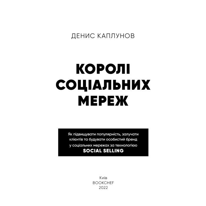 Книга Королі соціальних мереж - Денис Каплунов BookChef (9786175480922) изображение 4