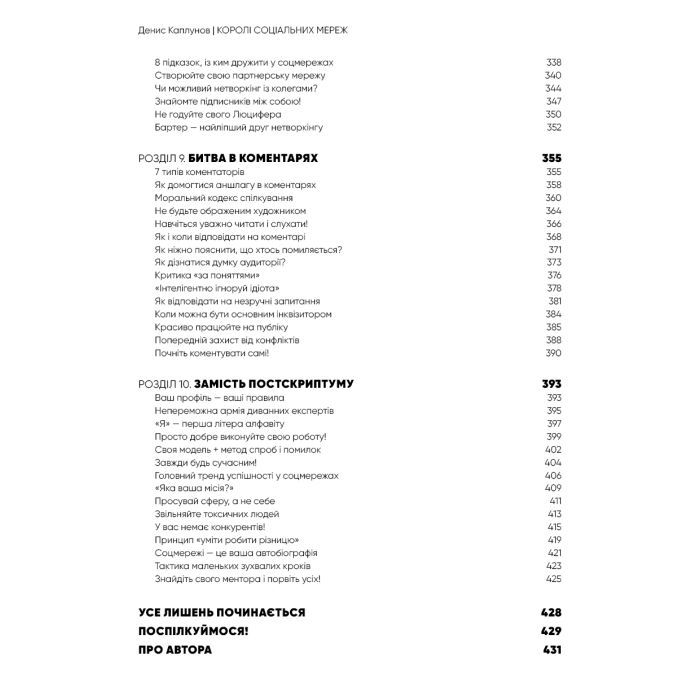 Книга Королі соціальних мереж - Денис Каплунов BookChef (9786175480922) изображение 8