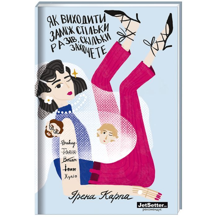 Книга Як виходити заміж стільки разів, скільки захочете - Ірена Карпа #книголав (9786177820481)