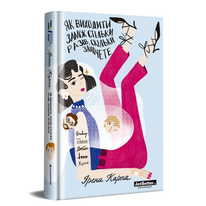 Книга Як виходити заміж стільки разів, скільки захочете - Ірена Карпа #книголав (9786177820481) зображення 2