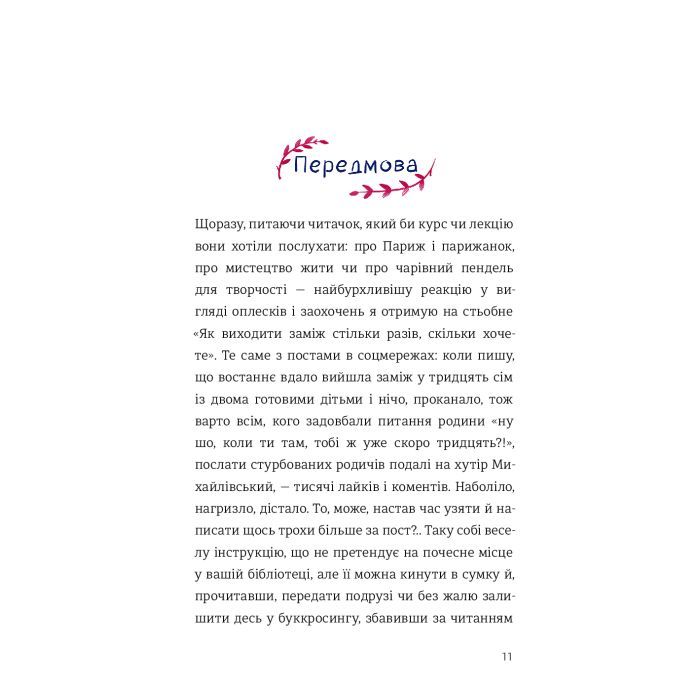 Книга Як виходити заміж стільки разів, скільки захочете - Ірена Карпа #книголав (9786177820481) зображення 5