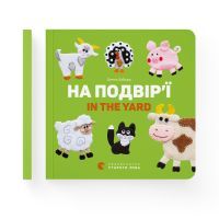 Книга На подвір'ї / In the yard - Олена Забара Видавництво Старого Лева (9786176793144) зображення 2