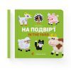 Книга На подвір'ї / In the yard - Олена Забара Видавництво Старого Лева (9786176793144) зображення 2