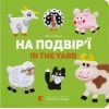 Книга На подвір'ї / In the yard - Олена Забара Видавництво Старого Лева (9786176793144)
