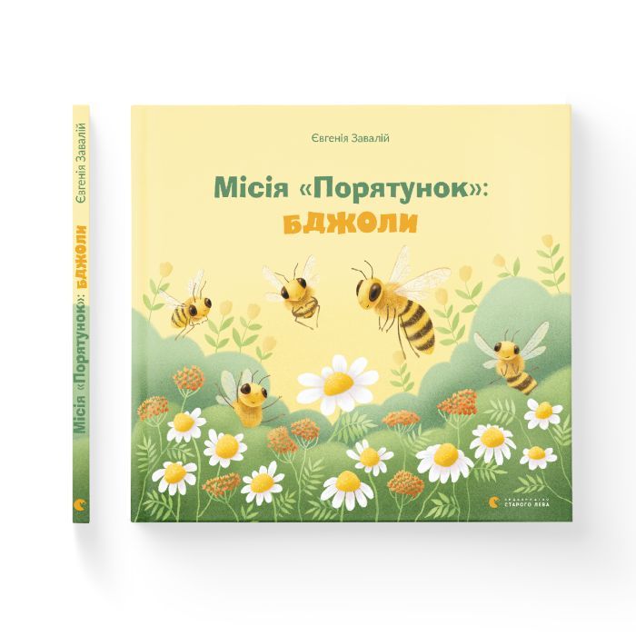 Книга Місія "Порятунок": бджоли - Євгенія Завалій Видавництво Старого Лева (9789666799954) зображення 2