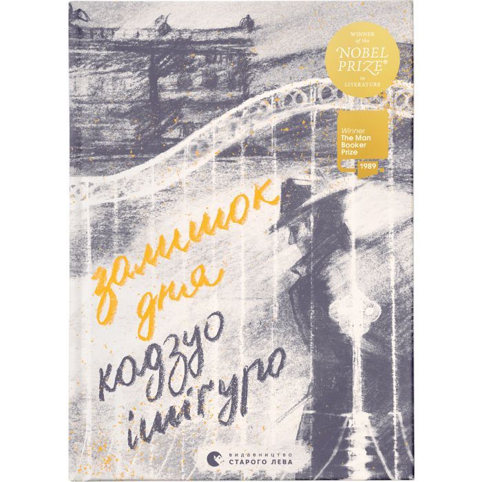 Книга Залишок дня - Кадзуо Ішіґуро Видавництво Старого Лева (9786176796237)