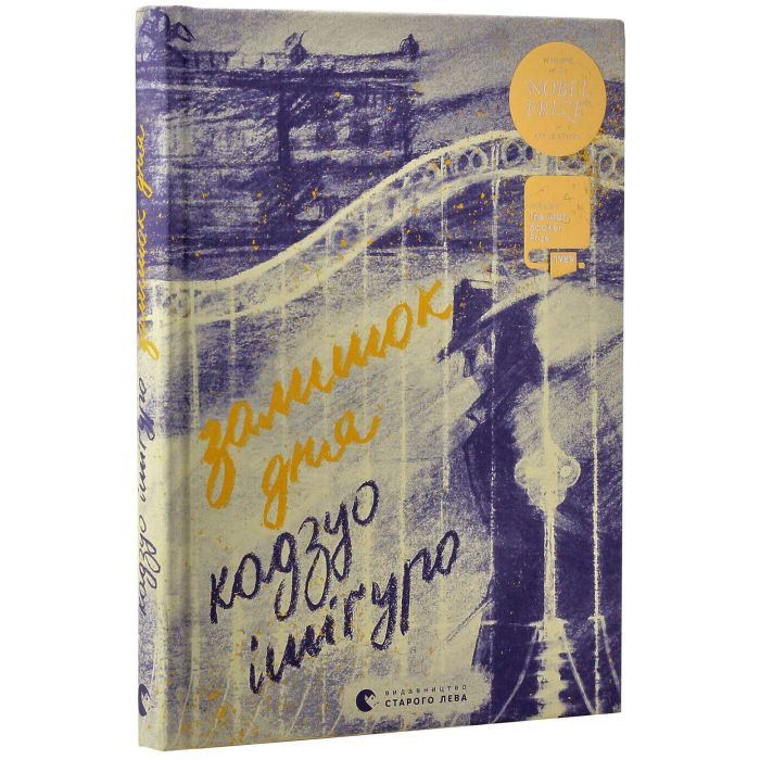 Книга Залишок дня - Кадзуо Ішіґуро Видавництво Старого Лева (9786176796237) изображение 3