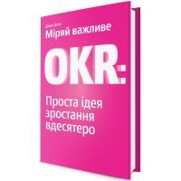 Книга Міряй важливе. OKR. Проста ідея зростання вдесятеро - Джон Доер Yakaboo Publishing (9786177544073) зображення 3