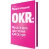Книга Міряй важливе. OKR. Проста ідея зростання вдесятеро - Джон Доер Yakaboo Publishing (9786177544073) зображення 3