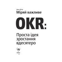 Книга Міряй важливе. OKR. Проста ідея зростання вдесятеро - Джон Доер Yakaboo Publishing (9786177544073) зображення 5