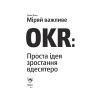Книга Міряй важливе. OKR. Проста ідея зростання вдесятеро - Джон Доер Yakaboo Publishing (9786177544073) изображение 5