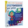 Книга Програмування для дітей. HTML, CSS та JavaScript - Девід Вітні Vivat (9789669820310) зображення 3