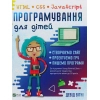 Книга Програмування для дітей. HTML, CSS та JavaScript - Девід Вітні Vivat (9789669820310)