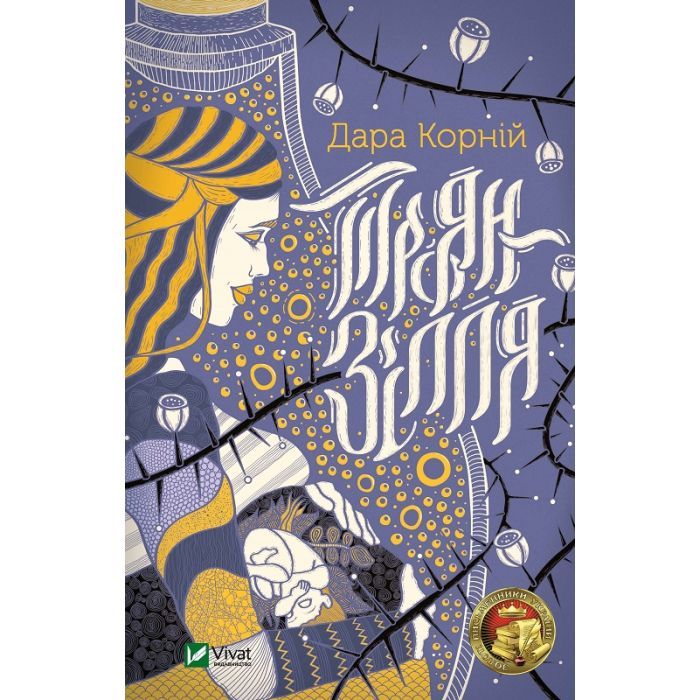 Книга Троян-зілля - Дара Корній Vivat (9789669822680)