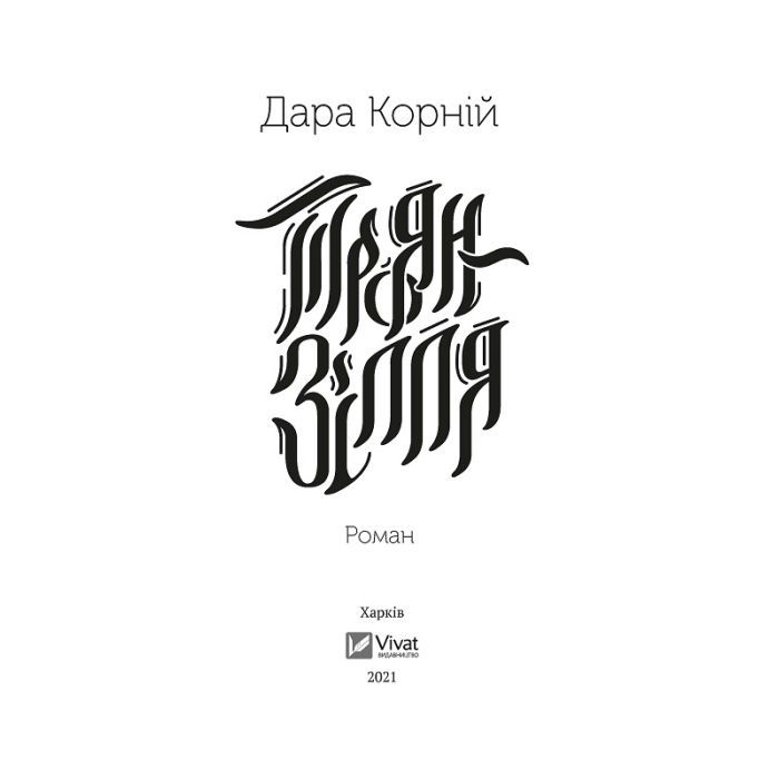 Книга Троян-зілля - Дара Корній Vivat (9789669822680) зображення 2