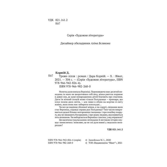 Книга Троян-зілля - Дара Корній Vivat (9789669822680) зображення 3