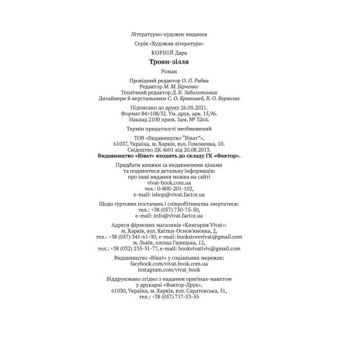 Книга Троян-зілля - Дара Корній Vivat (9789669822680) зображення 5
