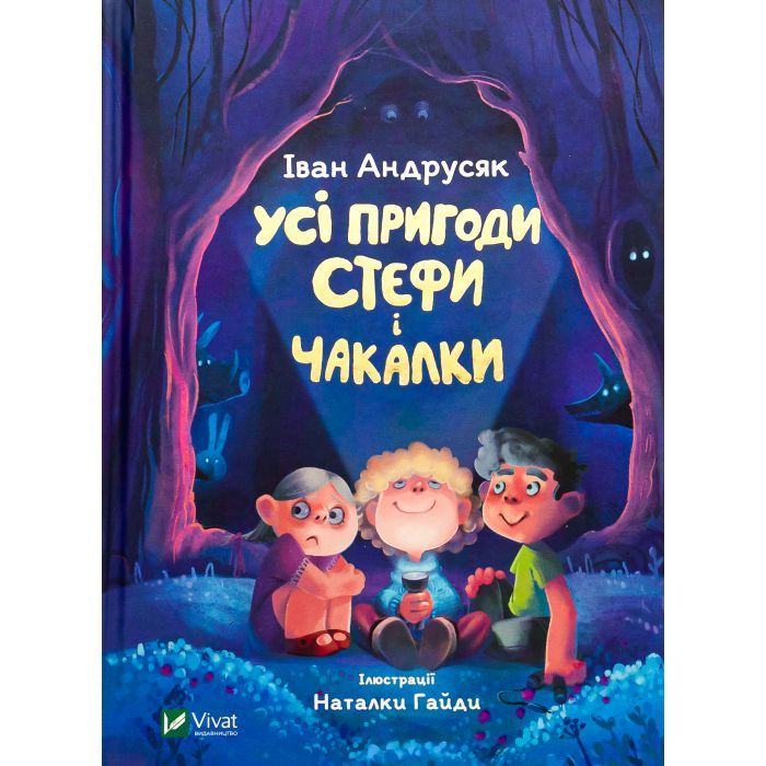 Книга Усі пригоди Стефи і Чакалки - Iван Андрусяк Vivat (9789669822932)