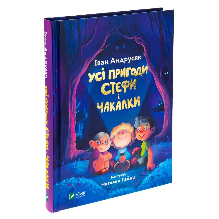 Книга Усі пригоди Стефи і Чакалки - Iван Андрусяк Vivat (9789669822932) изображение 3
