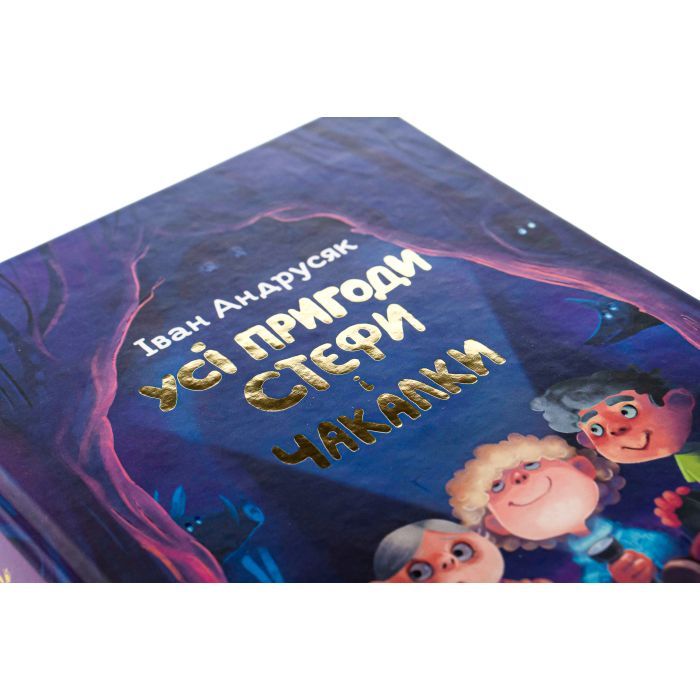Книга Усі пригоди Стефи і Чакалки - Iван Андрусяк Vivat (9789669822932) изображение 4