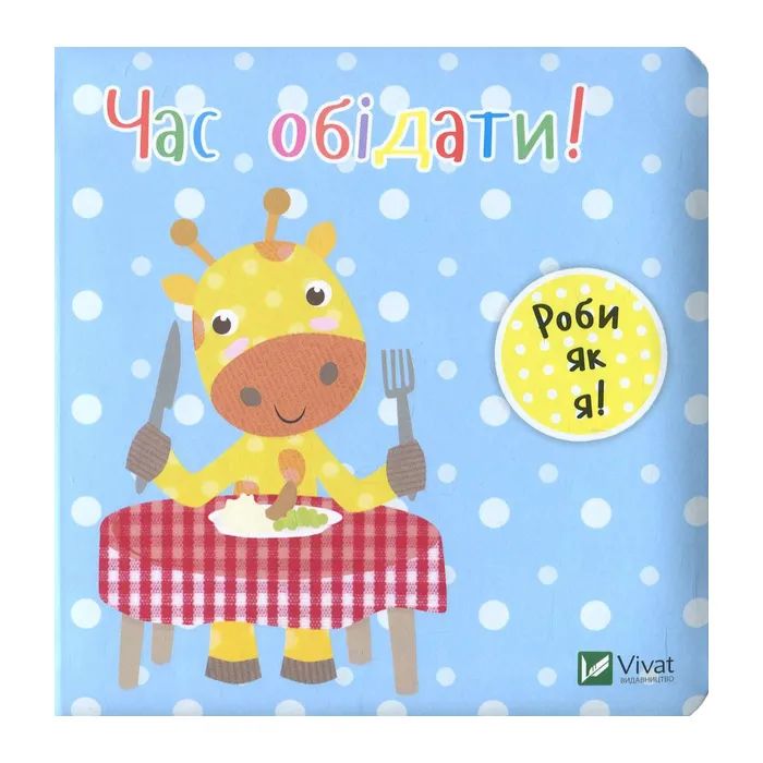 Книга Час обідати! - Нік Акланд Vivat (9789669422156)