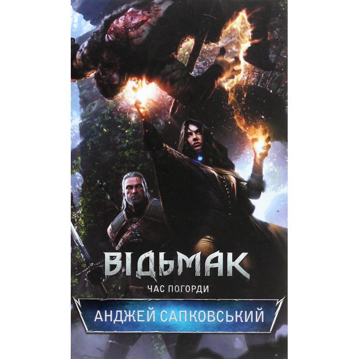 Книга Відьмак. Час погорди. Книга 4 - Анджей Сапковський КСД (9786171283527) зображення 2