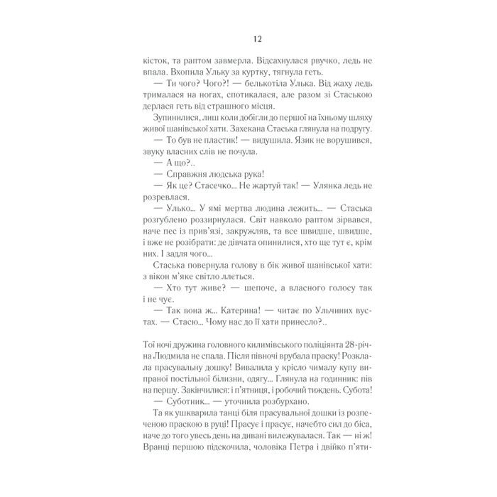 Книга Село не люди 2. Добити свідка - Люко Дашвар КСД (9786171290723) изображение 10
