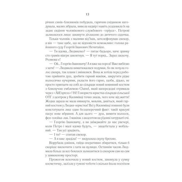 Книга Село не люди 2. Добити свідка - Люко Дашвар КСД (9786171290723) изображение 11