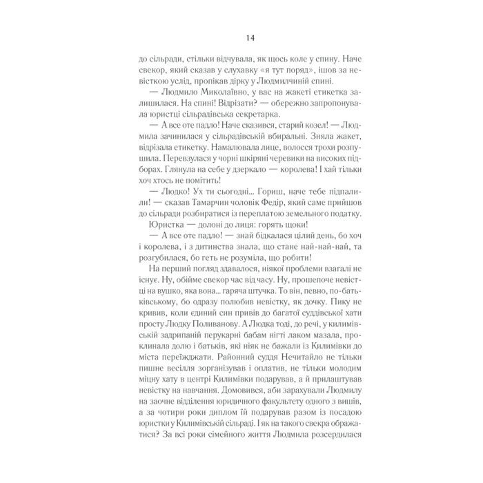 Книга Село не люди 2. Добити свідка - Люко Дашвар КСД (9786171290723) изображение 12