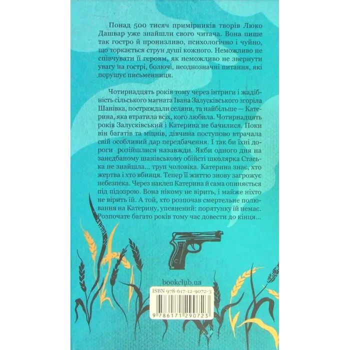 Книга Село не люди 2. Добити свідка - Люко Дашвар КСД (9786171290723) изображение 2