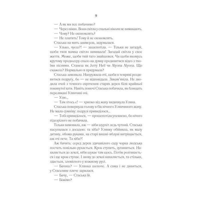 Книга Село не люди 2. Добити свідка - Люко Дашвар КСД (9786171290723) изображение 7