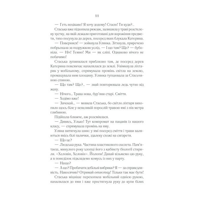 Книга Село не люди 2. Добити свідка - Люко Дашвар КСД (9786171290723) изображение 9