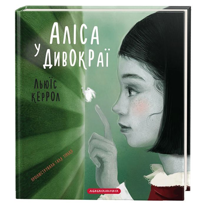 Книга Аліса у Дивокраї - Льюїс Керрол А-ба-ба-га-ла-ма-га (9786175851531)