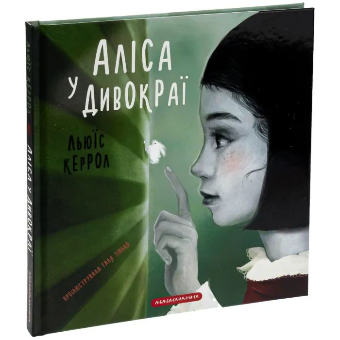 Книга Аліса у Дивокраї - Льюїс Керрол А-ба-ба-га-ла-ма-га (9786175851531) зображення 3
