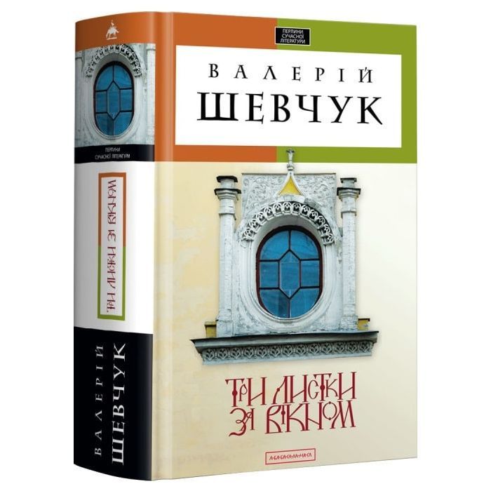 Книга Три листки за вікном - Валерій Шевчук А-ба-ба-га-ла-ма-га (9786175850244)